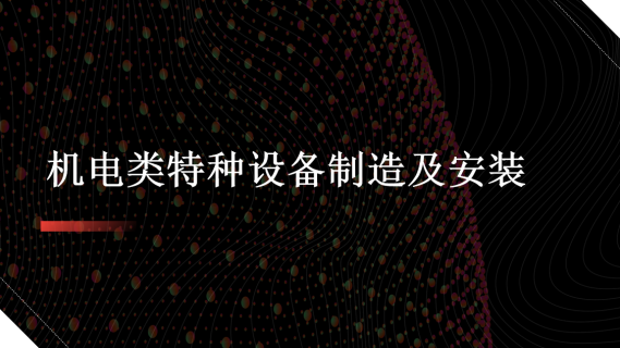 机电类特种设备制造及安装