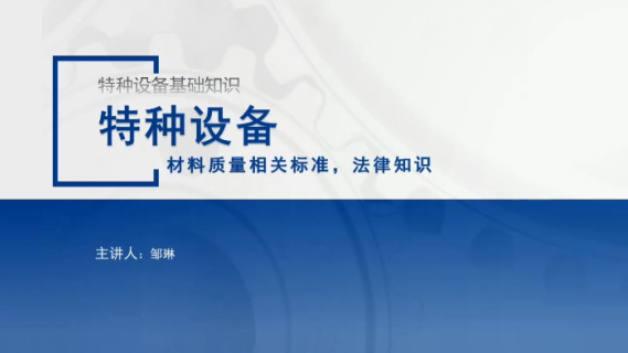 特种设备材料质量相关标准，法律知识
