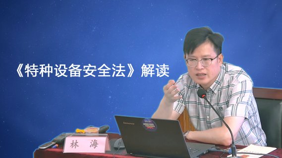 特种设备安全法