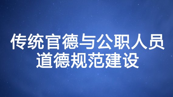 12月11日（周三）传统官德与公职人员 道德规范建设（下午14:00-17:30）