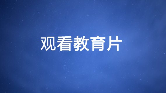 12月10日 （周二）观看教育片 （晚上）18:30-20:00