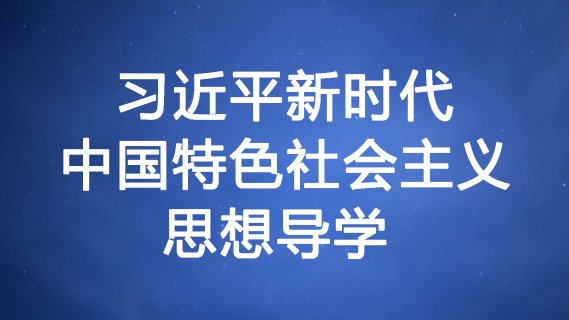 12月13日 （星期五）习近平新时代中国特色社会主义思想导学 （上午8:30-12:00）