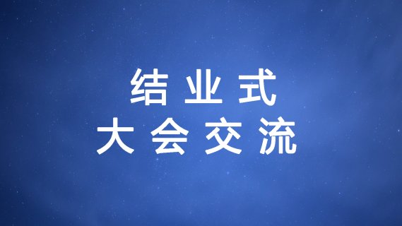 12月13日 （星期五）结业式、大会交流（下午16:30-17:30）