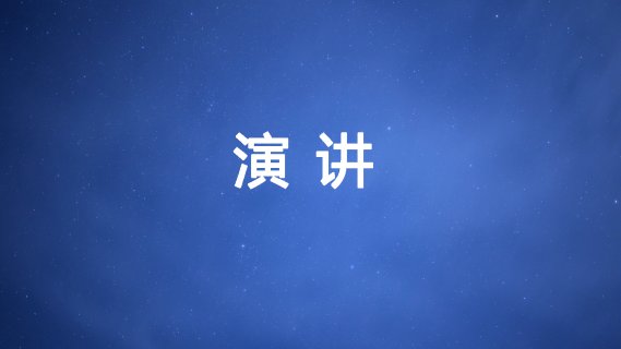 12月13日 （星期五）演讲（下午 14:00-16:30）