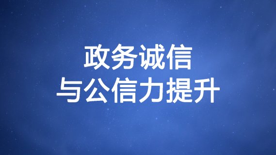 12月12日 （星期四）政务诚信与公信力提升（下午14:00-17:30	）