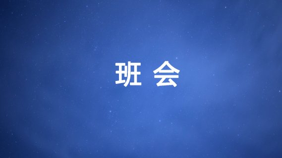 12月9日（周一 ）班会 晚上18:30-19:30