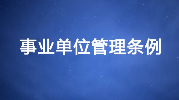 12月10日 （周二）事业单位管理条例（下午14:00-17:30）