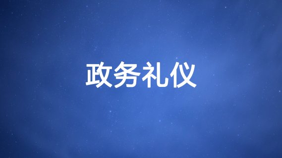 12月12日 （星期四）政务礼仪（上午8:30-12:00）