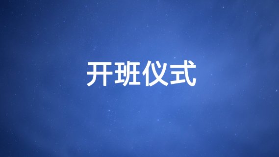 12月10日 （周二）开班仪式 上午8:30-9:00