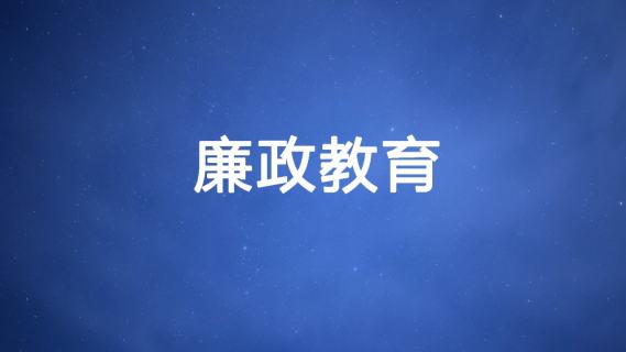 12月11日 （周三）廉政教育（上午8:30-12:00）