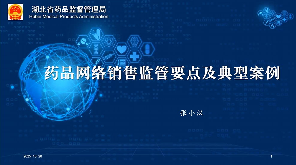 药品网络销售监管要点及典型案例