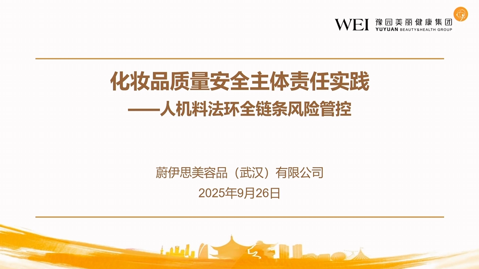 化妆品质量安全主体责任实践：人机料法环全链条风险管控