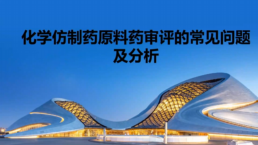 化学仿制药原料药审评的常见问题和分析