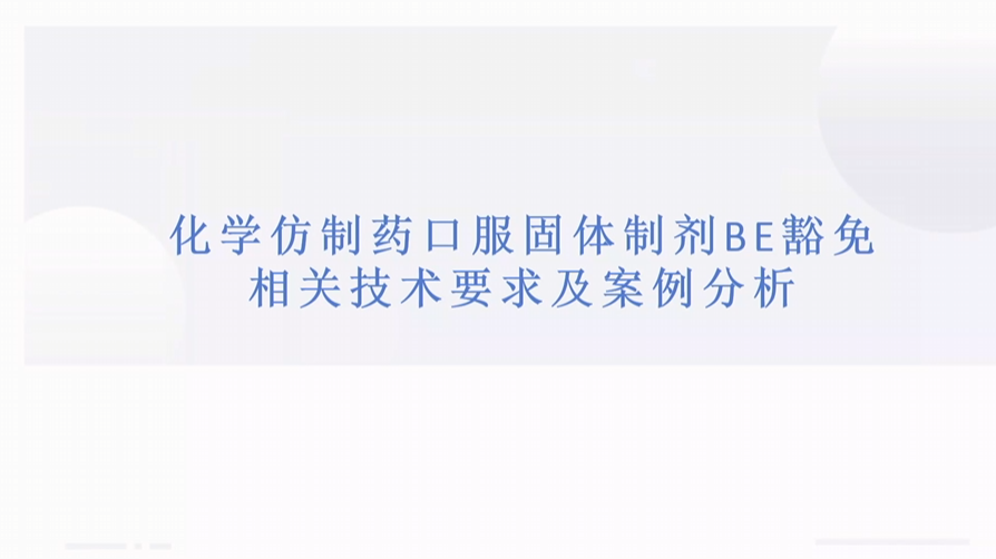 化学仿制药(口服固体制剂)BE豁免相关技术要求及案例分析