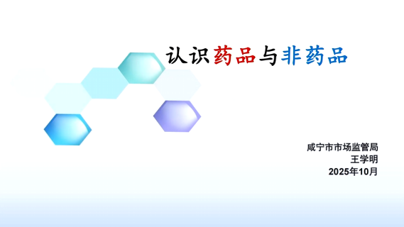 认识药品与非药品