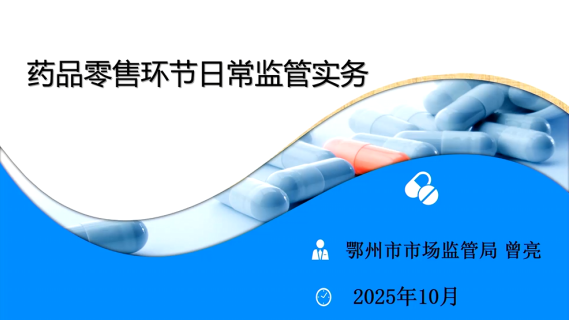 药品零售环节日常监管实务