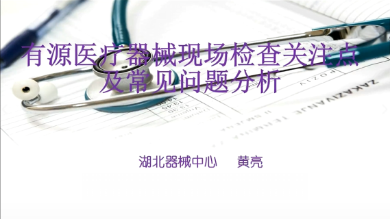 【黄亮】有源医疗器械现场检查关注点和常见问题分析