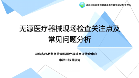 【熊俊涛】无源医疗器械现场检查关注点和常见问题分析