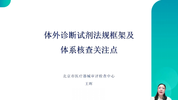 【王晖】体外诊断试剂法规框架及体系核查关注点