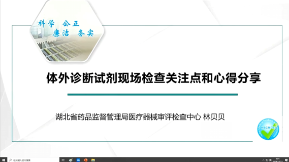 【林贝贝】体外诊断试剂现场检查关注点和心得分享