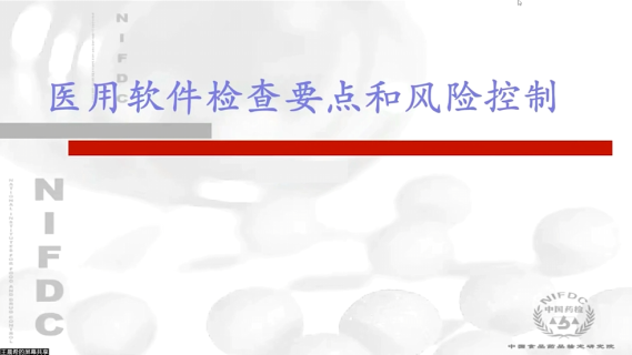 【王晨希】医用软件检查要点和风险控制探讨