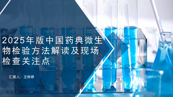 【王烨婷】2025年版中国药典微生物检验方法解读及现场检查关注点
