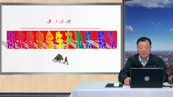 湖北省安全生产法规解读
