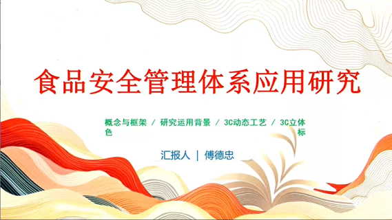 食品安全管理体系应用研究