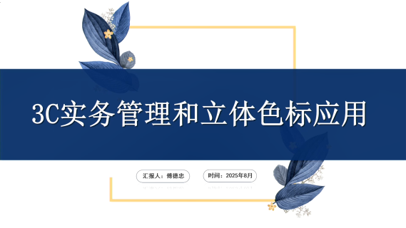 3C实务管理和立体色标应用