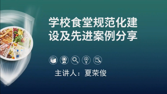 学校食堂规范化建设与先进案例分享