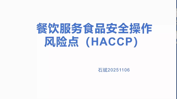 餐饮服务食品安全操作风险点（HACCP）