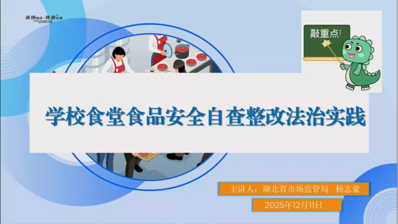 学校食堂食品安全自查整改法治实践