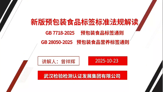 新版预包装食品标签标准法规解读