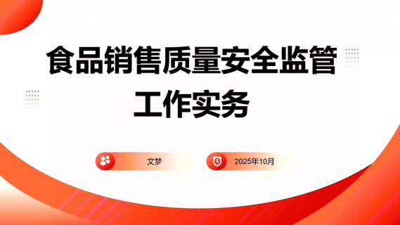 食品销售质量安全监管工作实务