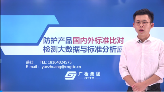 【岳壮】防护产品国内外标准比对检测大数据与标准分析应对