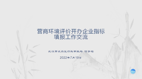 营商环境评价开办企业指标填报工作交流