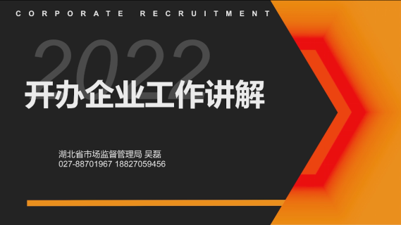 2022年开办企业工作讲解