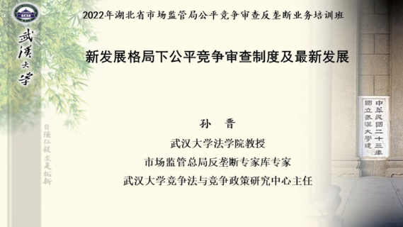 湖北省市监局-新发展格局下公平竞争审查制度及其最新发展