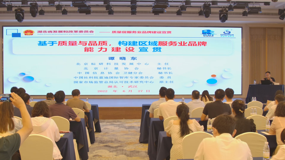 基于质量与品质,构建区域服务业品牌能力建设宣贯