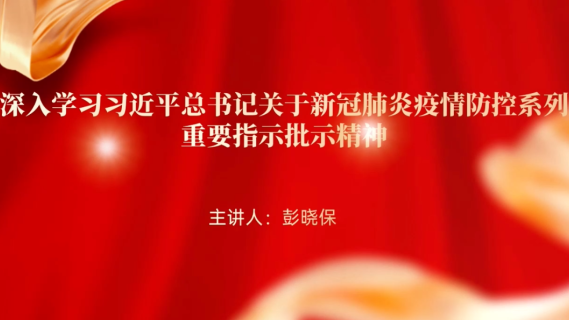 深入学习习近平总书记关于新冠肺炎疫情防控系列重要指示批示精神