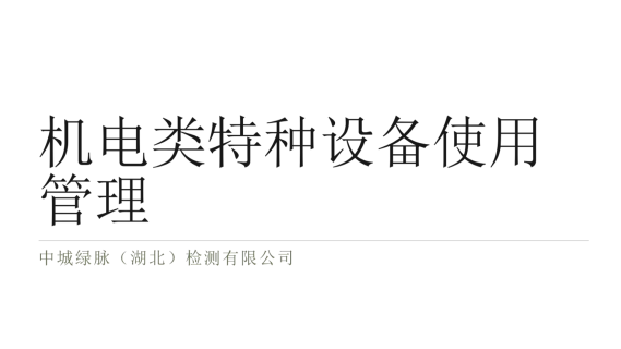 机电类特种设备使用管理