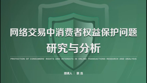 网络交易中消费者权益保护问题研究与分析