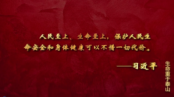 生命重于泰山—学习习近平总书记关于安全生产重要论述