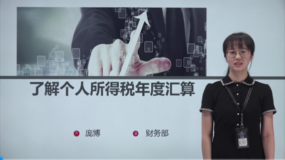 了解个人所得税年度汇算