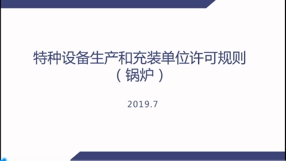 3、特种设备生产许可—承压类