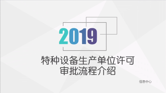4、特种设备生产单位许可审批流程操作