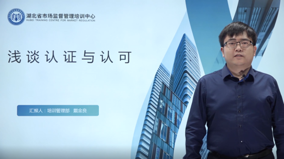 浅谈认证与认可