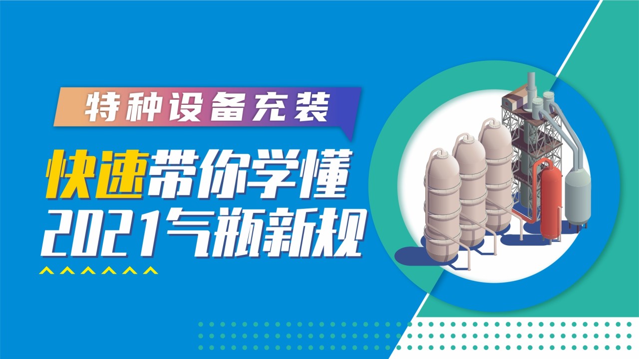 特种设备充装:快速带你学懂2021气瓶新规