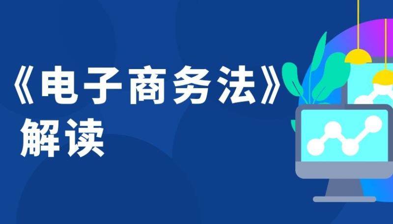 《电子商务法》解读