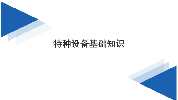 特种设备基础知识